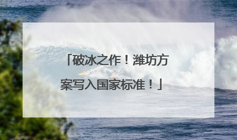 破冰之作！潍坊方案写入国家标准！