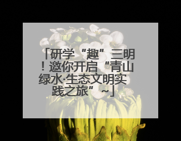 研学“趣”三明！邀你开启“青山绿水·生态文明实践之旅”~