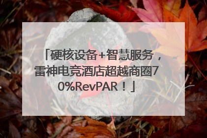 硬核设备+智慧服务，雷神电竞酒店超越商圈70%RevPAR！