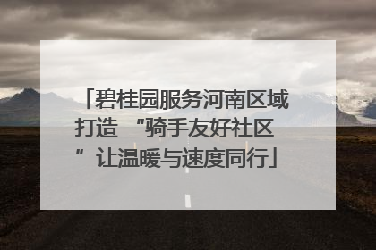 碧桂园服务河南区域打造 “骑手友好社区”让温暖与速度同行
