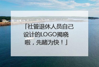 社管退休人员自己设计的LOGO揭晓啦，先睹为快！