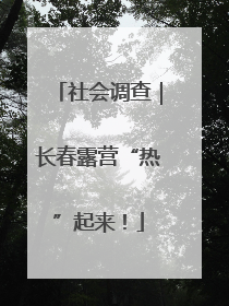 社会调查｜长春露营“热”起来！