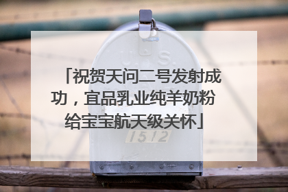祝贺天问二号发射成功，宜品乳业纯羊奶粉给宝宝航天级关怀