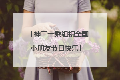 神二十乘组祝全国小朋友节日快乐