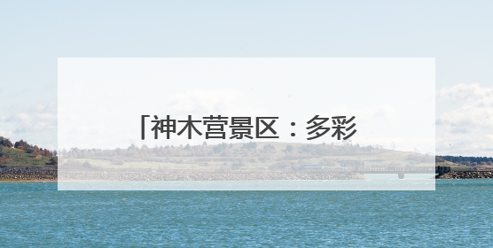 神木营景区：多彩活动让游客沉浸式体验边屯文化魅力