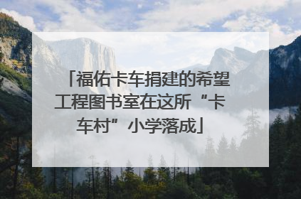 福佑卡车捐建的希望工程图书室在这所“卡车村”小学落成