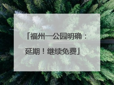 福州一公园明确：延期！继续免费