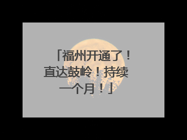 福州开通了！直达鼓岭！持续一个月！