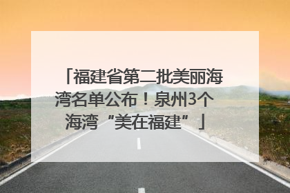 福建省第二批美丽海湾名单公布！泉州3个海湾“美在福建”