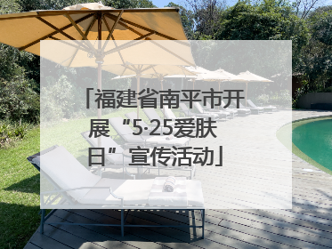 福建省南平市开展“5·25爱肤日”宣传活动