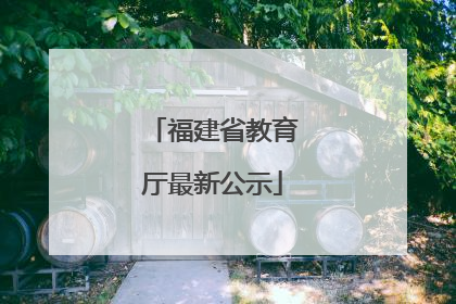 福建省教育厅最新公示