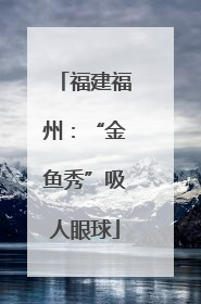 福建福州：“金鱼秀”吸人眼球