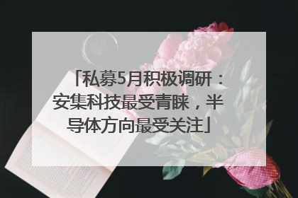 私募5月积极调研：安集科技最受青睐，半导体方向最受关注