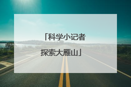 科学小记者探索大雁山