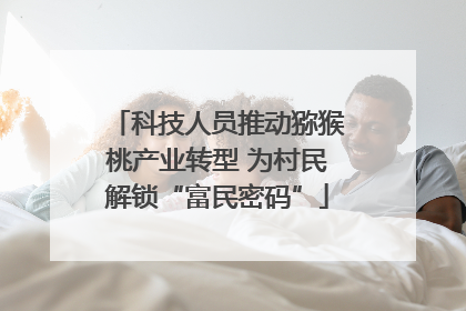 科技人员推动猕猴桃产业转型 为村民解锁“富民密码”