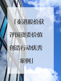 秦港股份获评国资委价值创造行动优秀案例