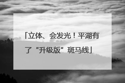 立体、会发光！平湖有了“升级版”斑马线