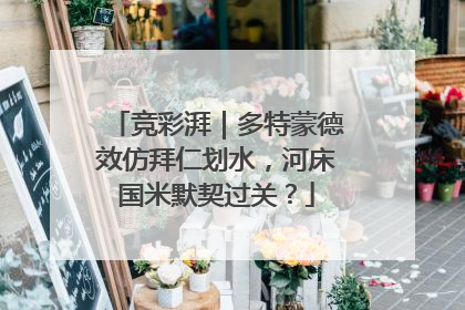 竞彩湃｜多特蒙德效仿拜仁划水，河床国米默契过关？