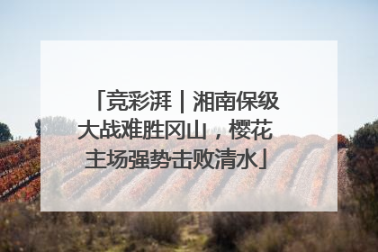 竞彩湃｜湘南保级大战难胜冈山，樱花主场强势击败清水