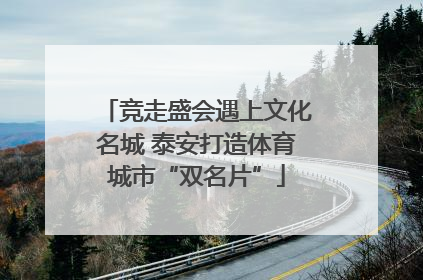 竞走盛会遇上文化名城 泰安打造体育城市“双名片”