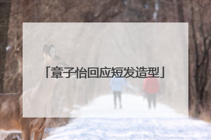 章子怡回应短发造型