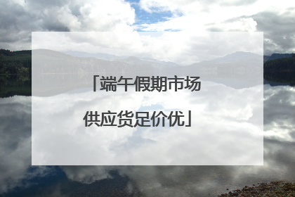 端午假期市场供应货足价优