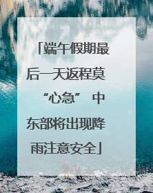 端午假期最后一天返程莫“心急” 中东部将出现降雨注意安全