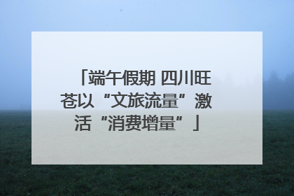 端午假期 四川旺苍以“文旅流量”激活“消费增量”