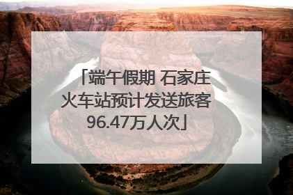 端午假期 石家庄火车站预计发送旅客96.47万人次