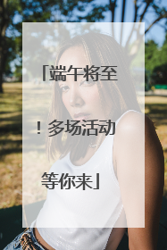 端午将至！多场活动等你来