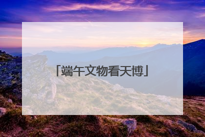 端午文物看天博