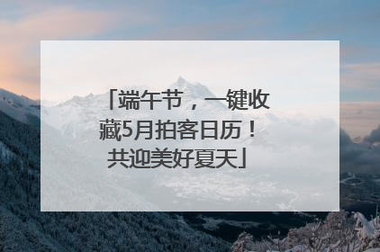 端午节，一键收藏5月拍客日历！共迎美好夏天