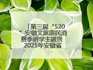 第三届“520”安徽文旅惠民消费季研学主题暨 2025年安徽省“四季村歌”特色展演燃动池州