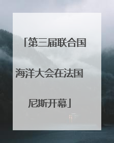 第三届联合国海洋大会在法国尼斯开幕