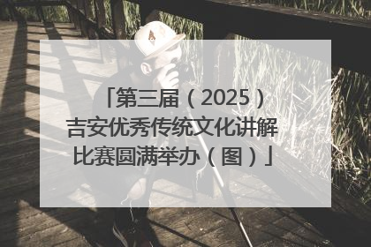 第三届（2025）吉安优秀传统文化讲解比赛圆满举办（图）