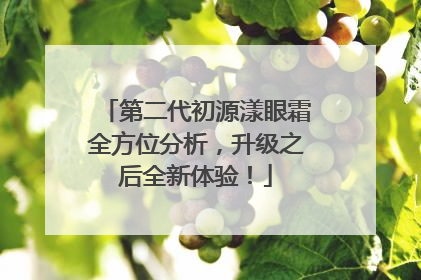 第二代初源漾眼霜全方位分析，升级之后全新体验！