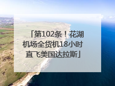 第102条！花湖机场全货机18小时直飞美国达拉斯