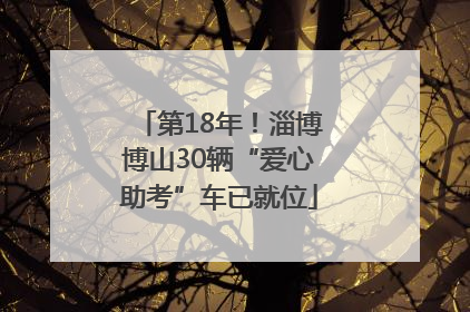 第18年！淄博博山30辆“爱心助考”车已就位