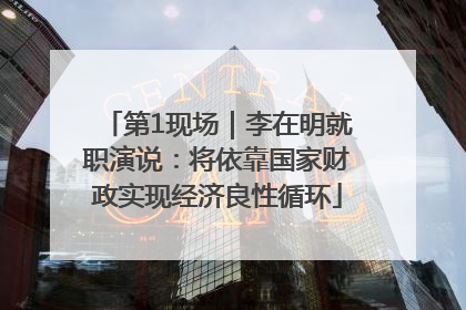 第1现场｜李在明就职演说：将依靠国家财政实现经济良性循环