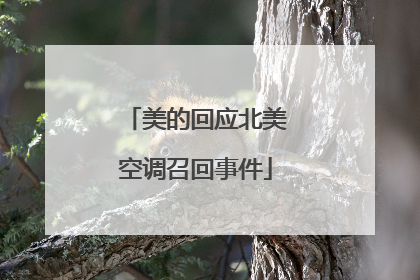 美的回应北美空调召回事件