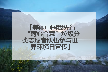 美丽中国我先行 “菏心合意”垃圾分类志愿者队伍参与世界环境日宣传