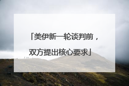 美伊新一轮谈判前，双方提出核心要求