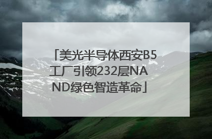 美光半导体西安B5工厂引领232层NAND绿色智造革命