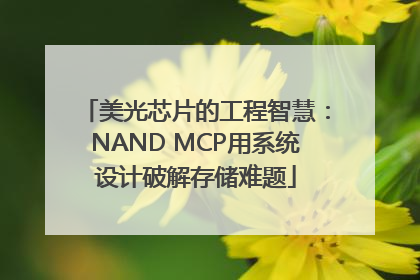 美光芯片的工程智慧：NAND MCP用系统设计破解存储难题