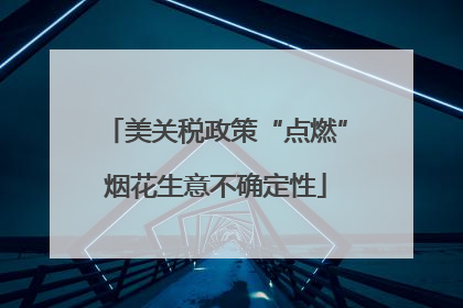 美关税政策“点燃”烟花生意不确定性