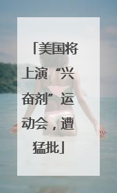 美国将上演“兴奋剂”运动会，遭猛批