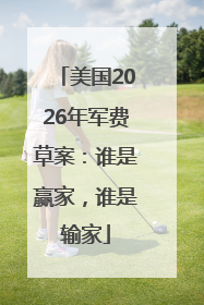 美国2026年军费草案：谁是赢家，谁是输家