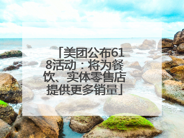 美团公布618活动：将为餐饮、实体零售店提供更多销量