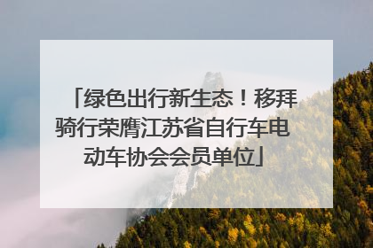 绿色出行新生态！移拜骑行荣膺江苏省自行车电动车协会会员单位
