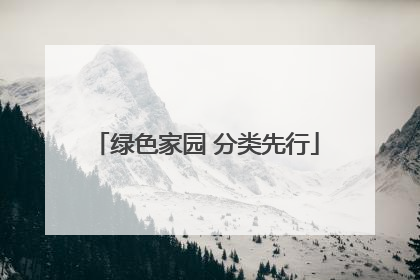 绿色家园 分类先行